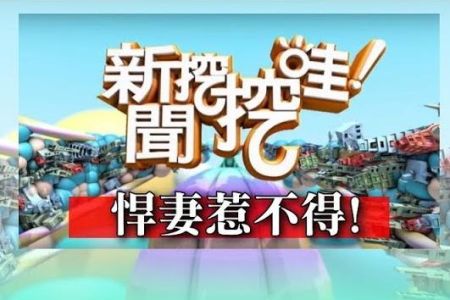 《新聞挖挖哇-蘇家宏律師》悍妻惹不得！